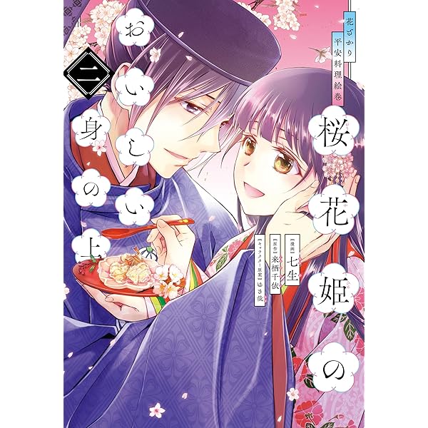 日本の料理　第1巻〜第4巻+別巻　全5冊 花ざかり平安料理絵巻 桜花姫のおいしい身の上 一 (ジーン
